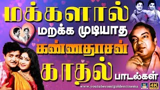 மக்களால் மறக்க முடியாத கண்ணதாசன் காதல் பாடல்கள்  1960s Evergreen Duet Songs  Kannadhasan  TMS [upl. by Hortense]