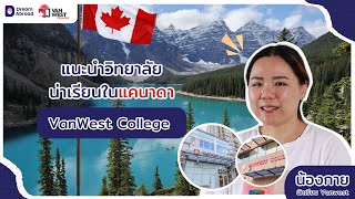 แนะนำ เรียนVanwest College บทสัมภาษณ์น้องกาย  Dream Abroad [upl. by Hurlee722]