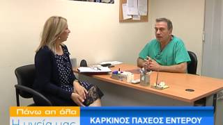 ΚΑΡΚΙΝΟΣ ΠΑΧΕΟΣ ΕΝΤΕΡΟΣ ΣΤΥΛΙΑΝΟΣ ΑΠΟΣΤΟΛΙΔΗΣ 20062014 Α ΜΕΡΟΣ [upl. by Vizza]