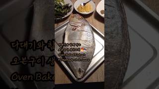 집밥 생선구이 오븐요리 생선요리법 손님초대요리 ovenbakedfish fishrecipe ovenrecipes partyrecipe howtocookfish [upl. by Syah207]