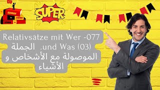 077 Relativsätze mit Wer und Was 03 الجملة الموصولة مع الأشخاص و الأشياء [upl. by Ashlen270]