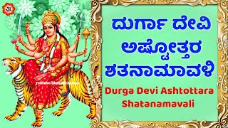 ದುರ್ಗಾ ದೇವಿ ಅಷ್ಟೋತ್ತರ ಶತನಾಮಾವಳಿ  108 Names of Durga Devi  Durga Devi Ashtottara Shatanamavali [upl. by Netsirhk]