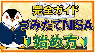 【完全ガイド】つみたてNISAのやさしい始め方！口座開設から投資信託の購入方法まで徹底解説 [upl. by Coonan287]