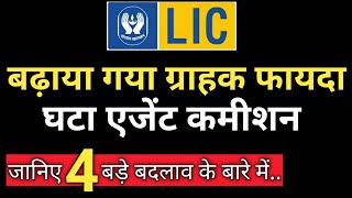 बढ़े LIC ग्राहकों के फायदे  LIC New Benefits  LIC New Scheme 2024 [upl. by Nnyrb]