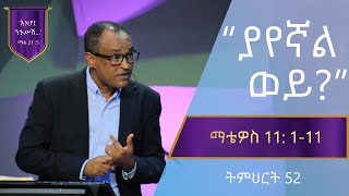 የማቴዎስ ወንጌል ትምህርት 52  ያየኛል ወይ  Matthew Teaching 52  By Mamusha Fenta [upl. by Clite678]