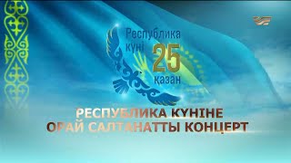 Республика күніне орай салтанатты концерт [upl. by Stacy]