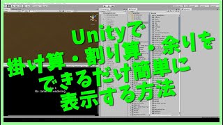 Unityで掛け算・割り算・余りをできるだけ簡単に表示する方法 [upl. by Aissatsan]