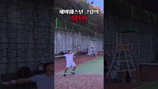 세미웨스턴 그립의 정석 tennis 테니스 오픈부 마스터즈 세미웨스턴 그립 정석 테니스복식 테니스랠리 전국대회 포핸드 백핸드 발리 서브 원핸드 투핸드 [upl. by Buddy]