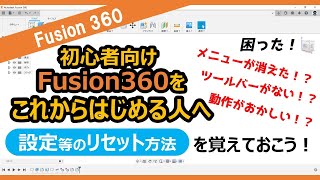 【入門・初心者向け】設定等のリセット方法（規定に戻す）～これからFusion360をはじめる人へ～ [upl. by Ellwood457]