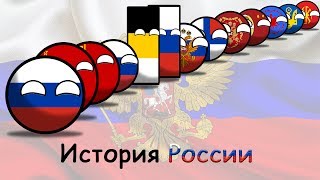 COUNTRYBALLS  История России The History Of Russia [upl. by Bilski]