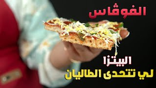 تاكل هنا و بالصحة و لهنا بيتزا فوڨاص مقرمشة 😋 Recette de Fougasse pizza algérien [upl. by Akienahs]