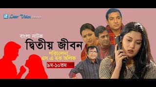 Ditiyo Jibon  Bangla Natok  Part 09 amp 10  Srabonti Toukhir Ahmed Shamim Jaman [upl. by Frodina984]