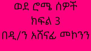 ወደ ሮሜ ሰዎች ክፍል 3 በዲን አሸናፊ መኮንን Wede Rome Sewoch Part 3 Deacon Ashenafi Mekonnen [upl. by Rockey]