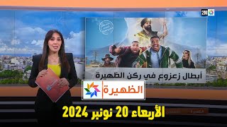 الظهيرة  الأربعاء 20 نونبر 2024 [upl. by Westfall]