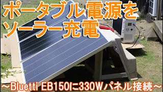 ポータブル電源を太陽光充電～住宅用ソーラーパネル330WをBLUETTI EB150に接続、停電と災害対策～ [upl. by Eilama]