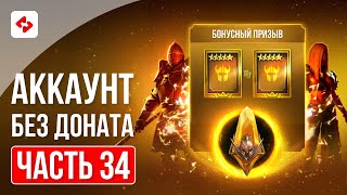 БОНУСНЫЙ ПРИЗЫВ 34  RAID SHADOW LEGENDS [upl. by Nekcerb]