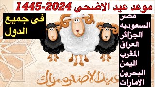 موعد عيد الاضحى 20241445 فلكيًا فى جميع الدول الاسلاميه [upl. by Kyriako541]