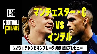 2223 チャンピオンズリーグ決勝 マンチェスター・C×インテル プレビュー｜フットボールフリークス 101｜2023531 [upl. by Aicil]