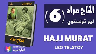 الحاج مراد ٦ ليو تولستوي  Leo Tolstoy Hajj Murad 6 [upl. by Esor]