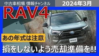 【RAV4相場下落の危機！？】高額で売却するテクニックとは！？損をしないための情報 [upl. by Redman923]