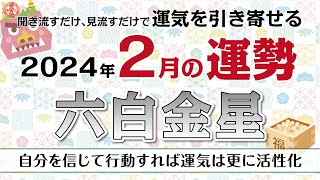 【六白金星】2024年2月の運勢《九星気学🔮占い》 [upl. by Alyat]