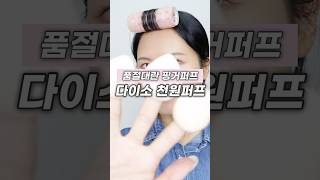 퍼프 3개에 1000원 품절대란났던 다이소 핑거팡팡퍼프 리뷰 다이소추천템 [upl. by Notxam]