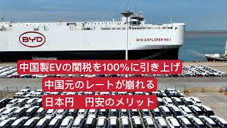 中国製EVの関税を100％に引き上げ 中国元のレートが崩れる 日本円、円安のメリット [upl. by Terraj108]