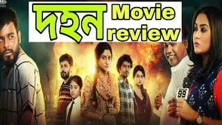 Dohon new bangla movie reviewদহন মুভি রিভিউ [upl. by Eitsud403]