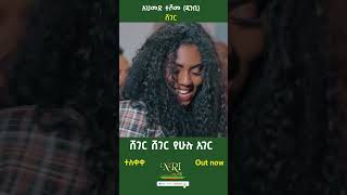 Ahmed Teshome  Sheger  አህመድ ተሾመ  ሸገር  New Ethiopian Music 2023 Official Video [upl. by Penelopa]