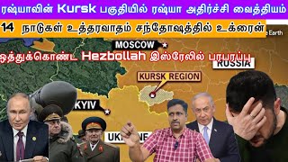 ரஷ்யாவின் Kursk பகுதியில் ரஷ்யா அதிர்ச்சி வைத்தியம் I Hezbollah இஸ்ரேலில் பரபரப்பு I Ravikumar Somu [upl. by Thill11]