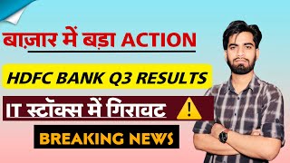 बाजार मे Full Action ⚠️ HDFC Bank  Q3  IT Stocks मे गिरावट 😱 Breaking News [upl. by Nnylacissej729]