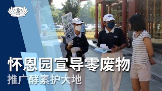 【新闻】怀恩园宣导零废物 推广酵素护大地 [upl. by Salchunas]