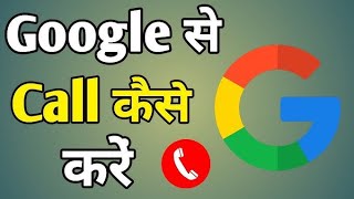 goolge se call kaise kare sujittechnical smartphone techsujit googlegallery [upl. by Ube]