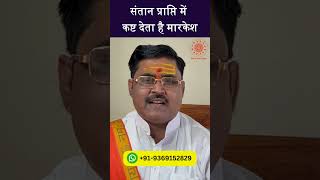 Markesh casues problems in Child Birth  संतान प्राप्ति में कष्ट देता है मारकेश [upl. by Godspeed332]