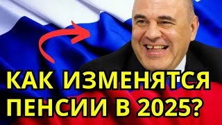 🟡ПЕНСИЯ В 2025 ГОДУ  Вы Не Поверите Насколько Это Увеличится [upl. by Kellene]