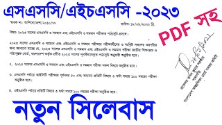 ২০২৩ সালের এসএসসিএইচএসসি পরীক্ষার নতুন সিলেবাস  এসএসসিএইচএসসি পরীক্ষা ২০২৩ নতুন পাঠ্যসূচি [upl. by Ramirolg]