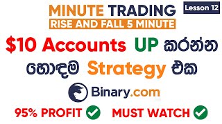 Lesson 12 Minute Trading  Rise and Fall 5 Minute in Sinhala 2023  95 Profit   Binary Sinhala [upl. by Partan]