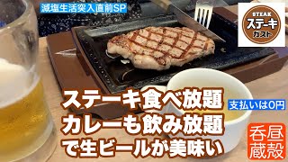 【ステーキガスト】ステーキ食べ放題カレーも飲み放題で生ビールが美味い【支払いは0円】 [upl. by Eanom244]