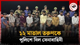 ১২ মাতাল তরুণকে পুলিশে দিল সেনাবাহিনী  BD Army  Barishal  Kalbela [upl. by Euqor]