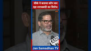 पीके ने बताया कौन कर रहा शराबबंदी का विरोध  jansuraaj prashantkishor shorts  Jan Samadhan TV [upl. by Ardin]