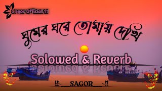 Ghumer  ghore tomay dekhi tumi aso pashe  ঘুমের ঘরেতোমায় দেখি  Solowed amp Reverb song [upl. by Trinity]