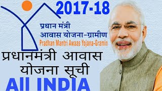 Pradhan mantri Gramin Awas Yojana 201718 new list  प्रधान मंत्री ग्रामीण आवास योजना जल्दी देखे [upl. by Rep678]