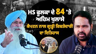 HS Phoolka ਦੇ 84 ਤੇ ਅਹਿਮ ਖੁਲਾਸੇ ਕੈਪਟਨ ਨਾਲ ਗੂੜ੍ਹੀ ਰਿਸ਼ਤੇਦਾਰੀ ਦਾ ਇਤਿਹਾਸ ਸੁਣੋ  PRo Punjab Tv [upl. by Landau344]