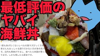 最低評価の海鮮丼 [upl. by Earleen]