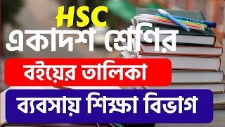 HSC Subject  Book List 2023  একাদশদ্বাদশ শ্রেণীর সকল বই  HSC Science Commerce Humanities [upl. by Silvie]