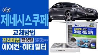 훠링 활성탄프리미엄에어컨필터 교체방법  제네시스 쿠페 [upl. by Pattin]