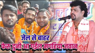 maghiya jawan jail se chhut ki nahin पर बोले arvind singh abhiyanta [upl. by Rheims149]