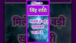 SINGH RASHI ll Singh Rashi ll सिंह राशि llastrology todaysinghrashifalrasi singhhoroscope [upl. by Akitahs82]