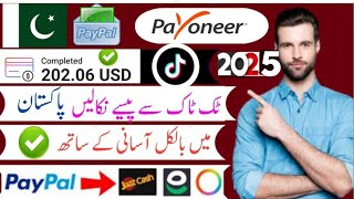 Tiktok withdraw in Pakistan methods Tik Tok withdrawal money in Pakistan  tiktok withdraw 2025 🇵🇰 [upl. by Ennadroj757]