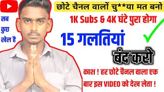 15 गलतिया बंद करो 1000 Subscribers amp 4000 Ghante पूरा हो जाएगा  all Youtuber Roshan In Tech [upl. by Karen]